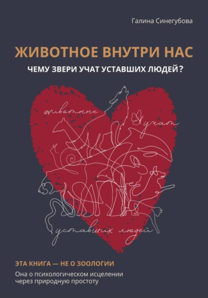 Скачать книгу Животное внутри нас. Чему звери учат уставших людей?