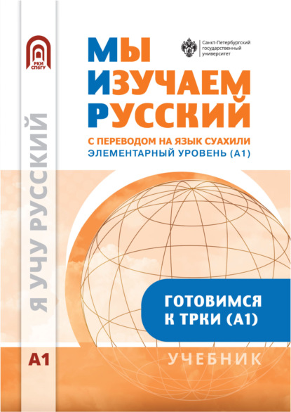 Скачать книгу Мы изучаем русский. Элементарный уровень (А1). Учебник по русскому языку как иностранному с переводом на суахили