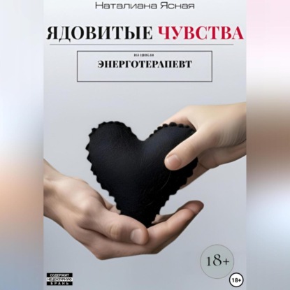 Скачать книгу Ядовитые чувства