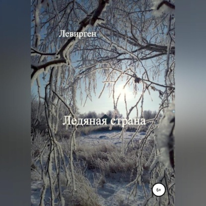 Скачать книгу Ледяная страна