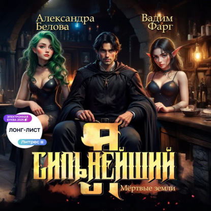 Я – Сильнейший. Мёртвые земли