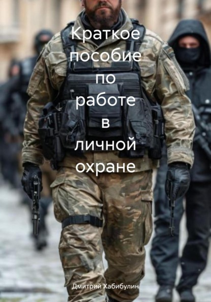 Скачать книгу Краткое пособие по работе в личной охране