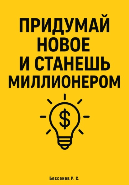 Скачать книгу Придумай новое и станешь миллионером