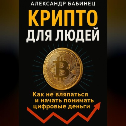 Скачать книгу КРИПТО ДЛЯ ЛЮДЕЙ