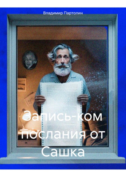 Скачать книгу Запись-ком послания от Сашка