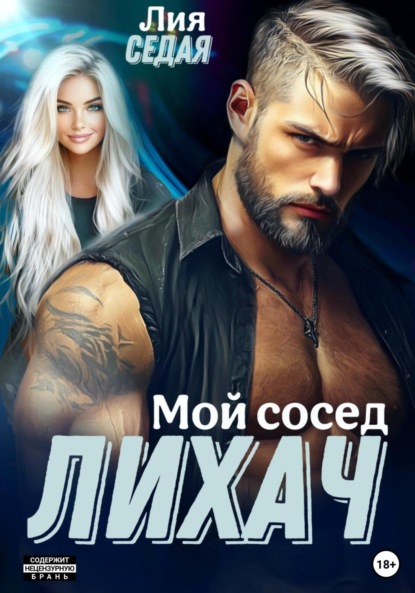 Скачать книгу Лихач. Мой сосед