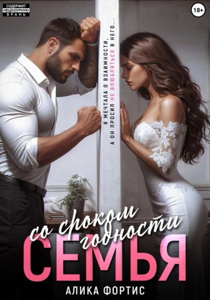 Скачать книгу Семья со сроком годности