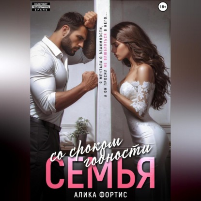 Скачать книгу Семья со сроком годности