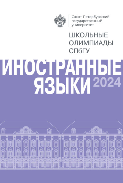 Скачать книгу Иностранные языки. Школьные олимпиады СПбГУ 2024