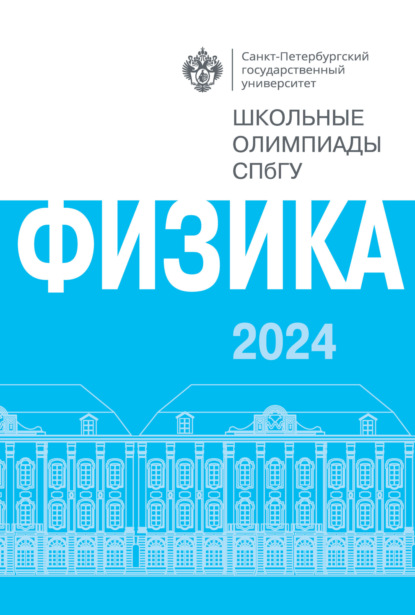 Скачать книгу Физика. Школьные олимпиады СПбГУ 2024
