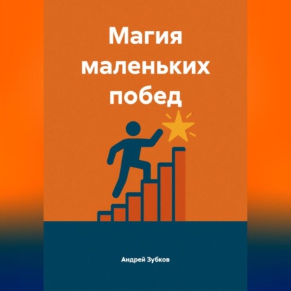 Скачать книгу Магия маленьких побед