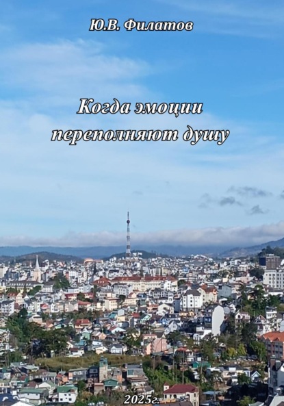 Скачать книгу Когда эмоции переполняют душу