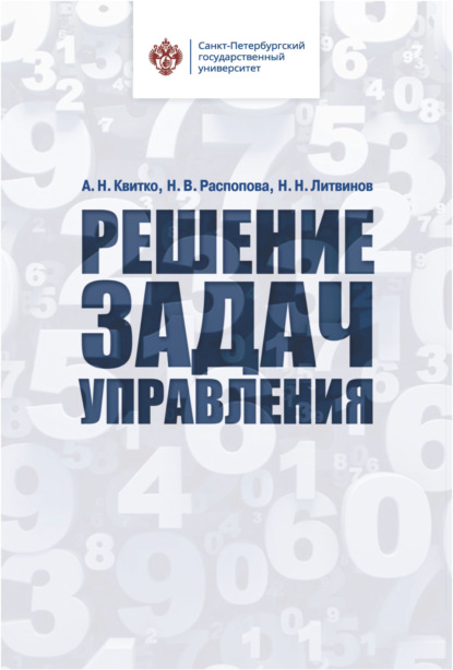 Скачать книгу Решение задач управления