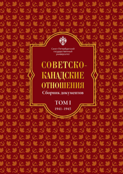 Скачать книгу Советско-канадские отношения: сборник документов. Том I. 1941–1945 гг.