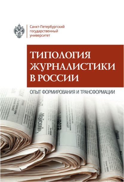 Скачать книгу Типология журналистики в России. Опыт формирования и трансформации