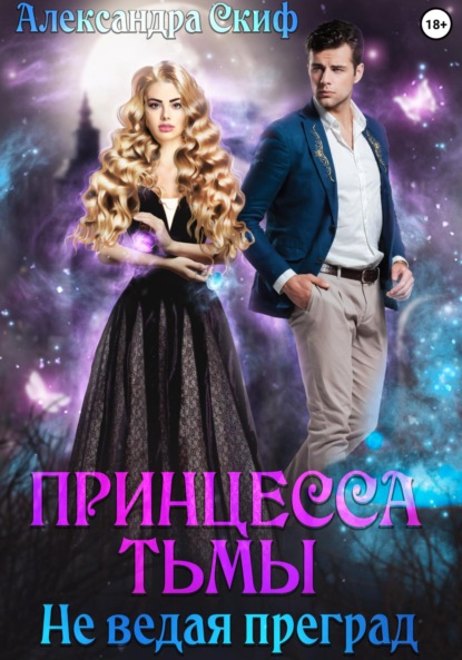 Скачать книгу Принцесса Тьмы. Не ведая преград