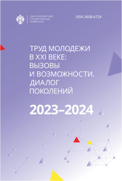 Труд молодежи в XXI веке: вызовы и возможности. Диалог поколений