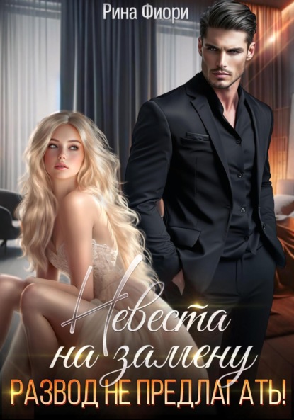 Скачать книгу Невеста на замену. Развод не предлагать!