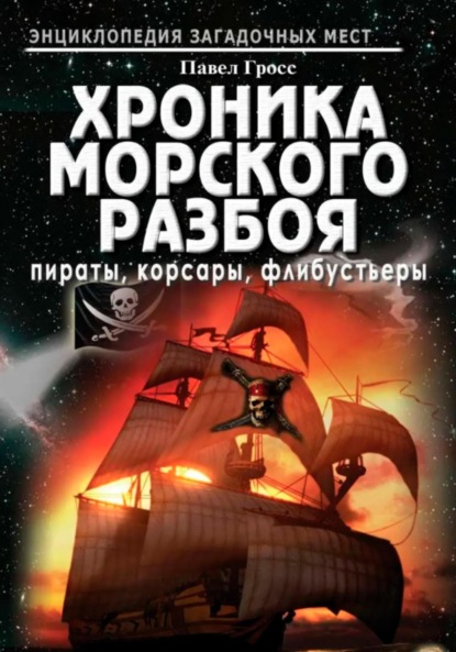 Скачать книгу Хроника морского разбоя: пираты, корсары, флибустьеры