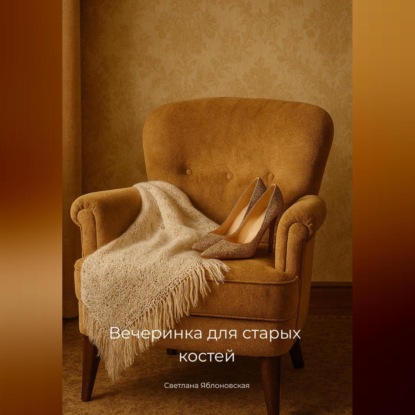 Скачать книгу Вечеринка для старых костей