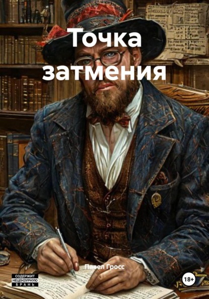 Скачать книгу Точка затмения