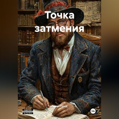 Скачать книгу Точка затмения