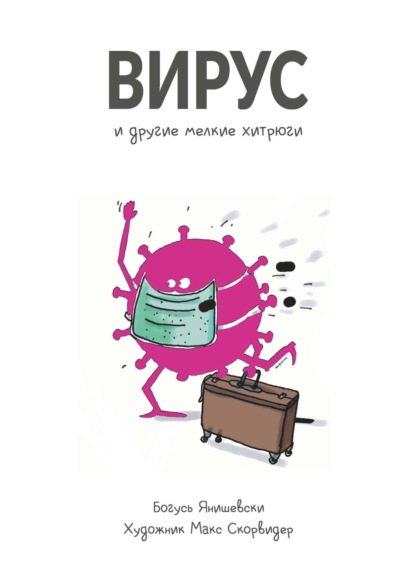Скачать книгу Вирус и другие мелкие хитрюги
