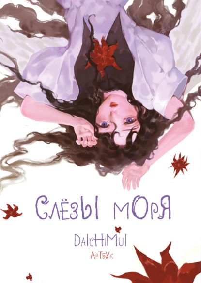 Скачать книгу Артбук. Daichimui. Слёзы моря
