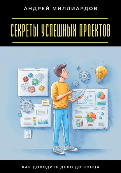 Скачать книгу Секреты успешных проектов. Как доводить дело до конца