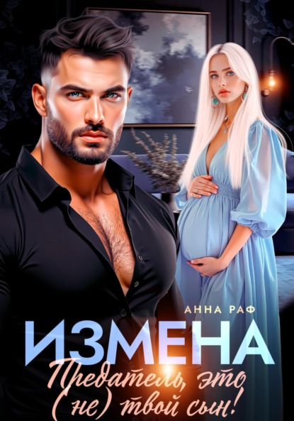 Скачать книгу Измена. Предатель, это (не)твой сын!