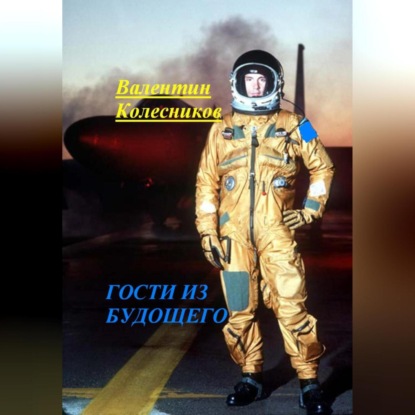 Скачать книгу ГОСТИ ИЗ БУДУЩЕГО