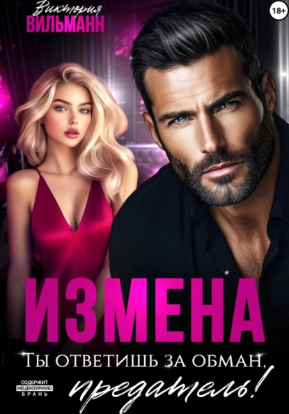 Скачать книгу Измена. Ты ответишь за обман, предатель!