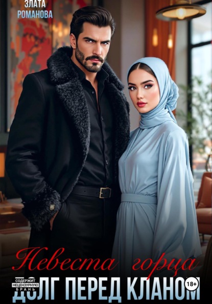 Скачать книгу Невеста горца. Долг перед кланом