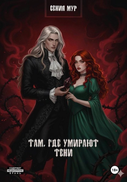 Скачать книгу Там где умирают тени