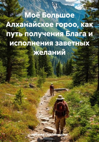 Скачать книгу Моё Большое Алханайское гороо, как путь получения Блага и исполнения заветных желаний