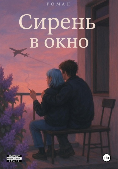 Скачать книгу Сирень в окно