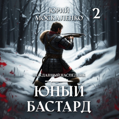 Скачать книгу Юный бастард. Книга вторая