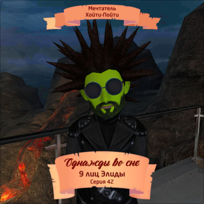 Скачать книгу Однажды во сне, 9 лиц Элиды, Серия 42