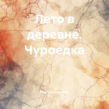 Скачать книгу Лето в деревне. Чуроедка