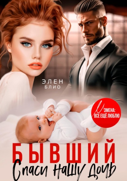 Скачать книгу Бывший. Спаси нашу дочь