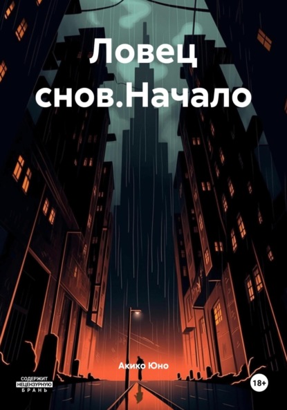Скачать книгу Ловец снов.Начало