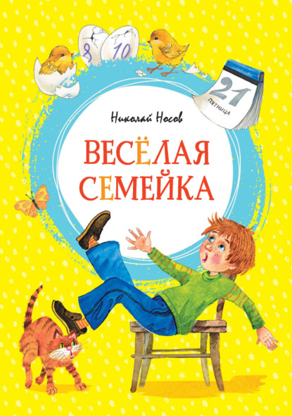 Скачать книгу Весёлая семейка