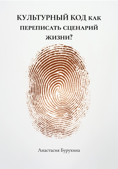 Скачать книгу КУЛЬТУРНЫЙ КОД как переписать сценарий жизни?