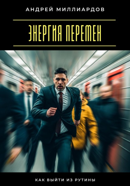 Скачать книгу Энергия перемен. Как выйти из рутины