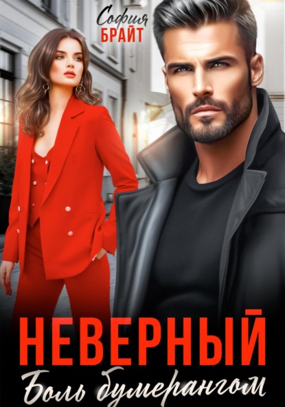 Скачать книгу Неверный. Боль бумерангом