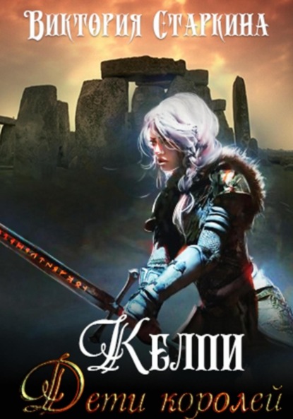 Скачать книгу Келпи. Дети королей