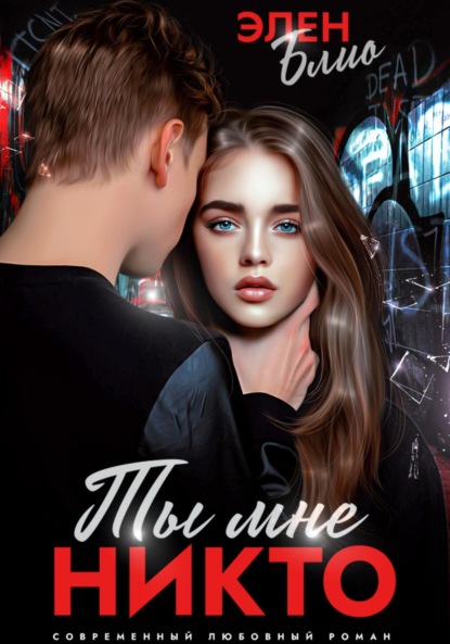 Скачать книгу Ты мне никто