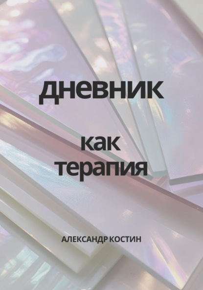 Скачать книгу Дневник как терапия