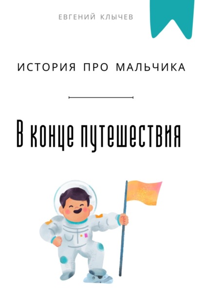Скачать книгу В конце путешествия. История про мальчика