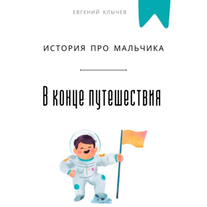 Скачать книгу В конце путешествия. История про мальчика